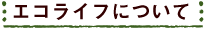 エコライフについて