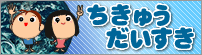 地球だいすき