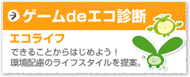 ゲーム de エコ診断