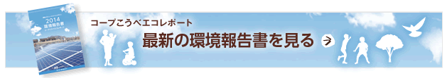 最新の環境報告書をみる