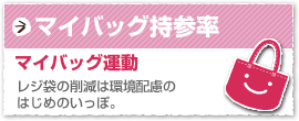 今月のマイバッグ持参率