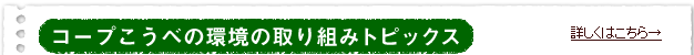コープこうべの環境活動トピックス