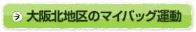 大阪北地区のマイバッグ運動