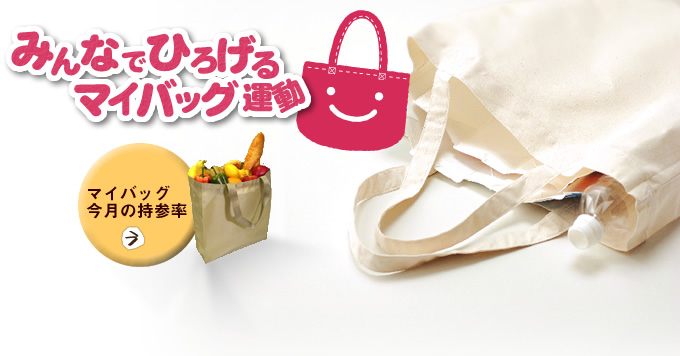 みんなでひろげるマイバッグ運動