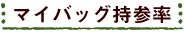 今月のマイバッグ持参率