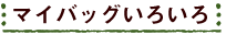 マイバッグいろいろ