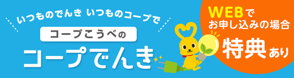 コープこうべのコープでんき