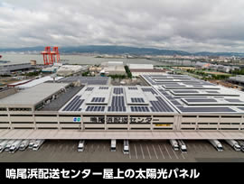 鳴尾浜配送センター屋上の太陽光パネル