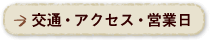 交通・アクセス