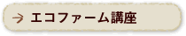 エコファーム講座