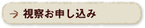 視察お申し込み