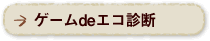 ゲーム de エコ診断