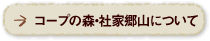 コープの森・社家郷山について
