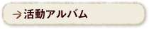 活動アルバム