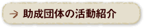 助成団体の活動紹介