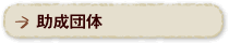 今年度の助成団体