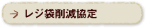 レジ袋削減協定
