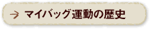 マイバッグ運動の歴史