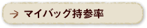 今月のマイバッグ持参率