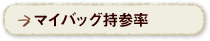 今月のマイバッグ持参率
