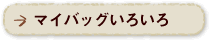 マイバッグいろいろ