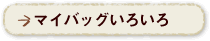 マイバッグいろいろ
