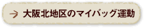 大阪北地区のマイバッグ運動