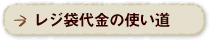 レジ袋代金の使い道