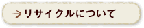 リサイクルについて
