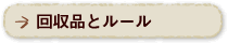 回収品とルール