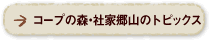 コープの森・社家郷山のトピックス