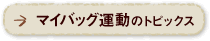 マイバッグ運動のトピックス