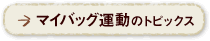 マイバッグ運動のトピックス