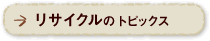 リサイクルのトピックス