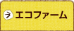 エコファーム
