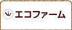 エコファーム