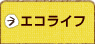 エコライフ