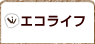 エコライフ