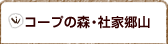 コープの森・社家郷山