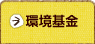 環境基金