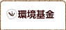 環境基金