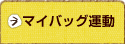 マイバッグ運動