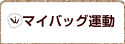 マイバッグ運動