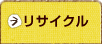 リサイクル