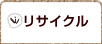 リサイクル