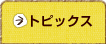 トピックス