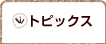トピックス