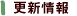 更新情報