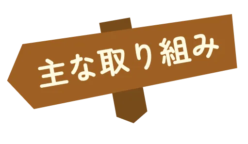 主な取り組み