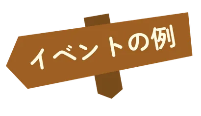イベントの例